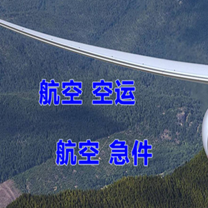 张家口宁远航空运输快递-选东方航空和上海航空